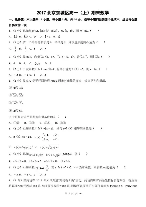 2017北京东城区高一(上)期末数学