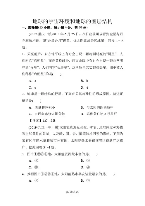 高考地理(人教版)一轮复习知识点同步练习卷：地球的宇宙环境和地球的圈层结构