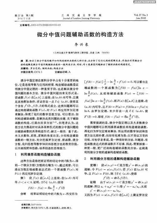 微分中值问题辅助函数的构造方法