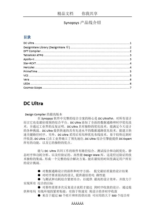 Synopsys产品线介绍