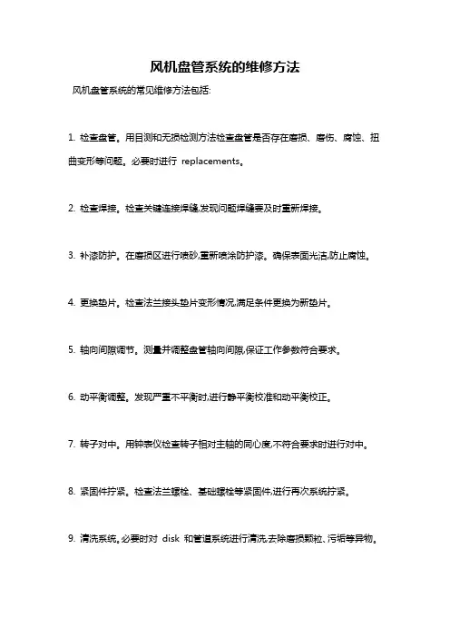 风机盘管系统的维修方法