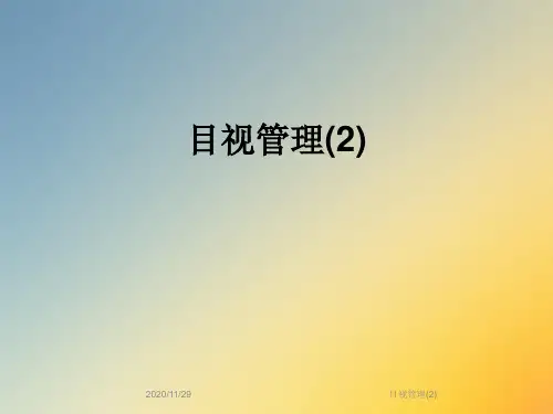 目视管理(2)