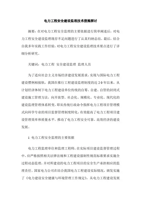 电力工程安全建设监理技术措施探讨