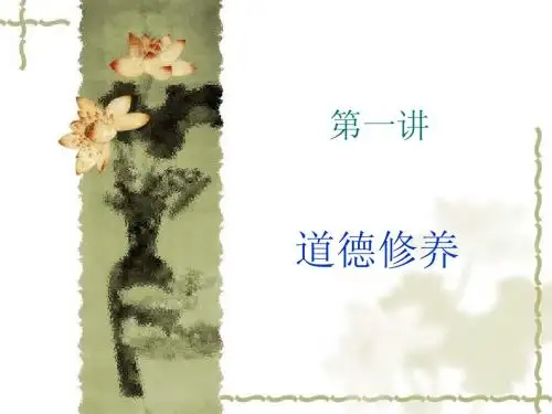 道德修养