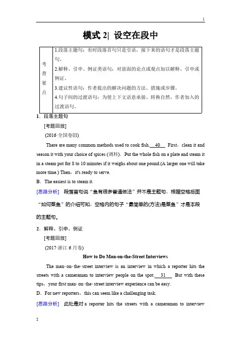 2018版高考英语二轮(浙江专用)教师用书：第1部分 专题2 模式2 设空在段中 