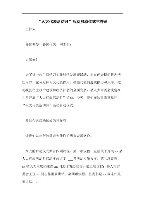 “人大代表活动月”活动启动仪式主持词