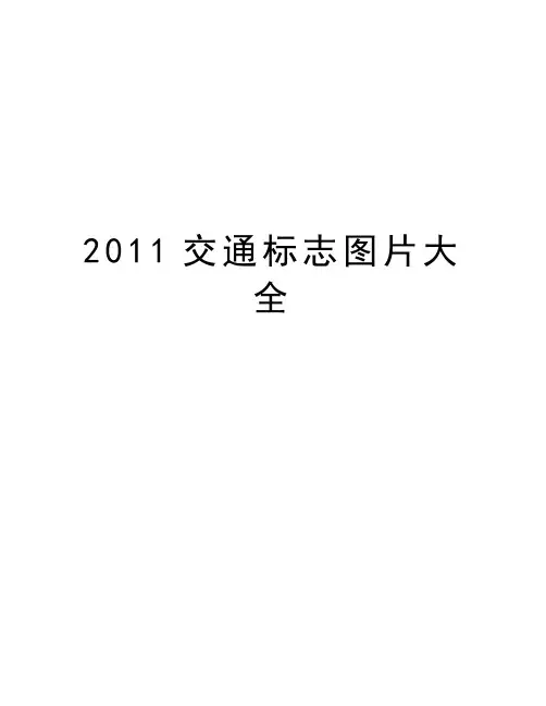 最新交通标志图片大全汇总