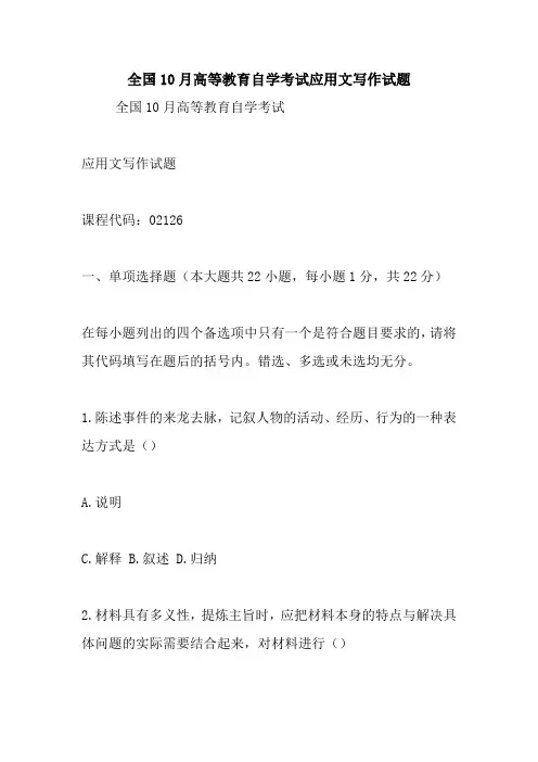新整理全国10月高等教育自学考试应用文写作试题 (2)