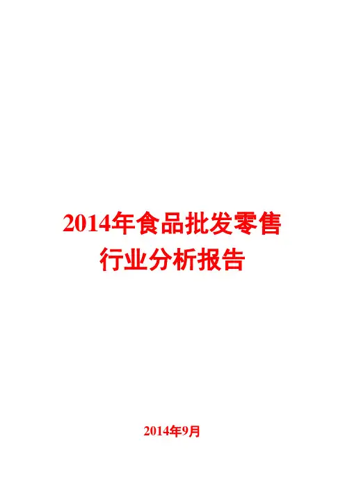 2014年食品批发零售行业分析报告