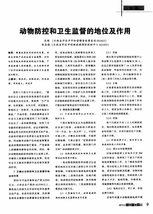 动物防控和卫生监督的地位及作用