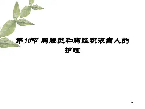 胸膜炎