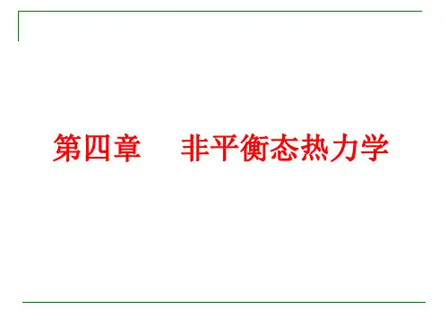 第四章 非平衡态热力学
