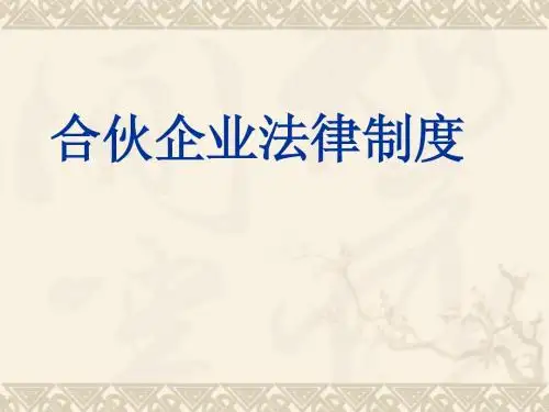 合伙法