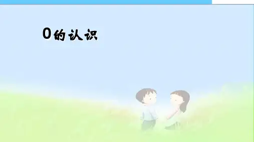 2016-2017年最新审定人教版小学一年级数学上册一年级数学学0的认识和有关0的加减法精品课件