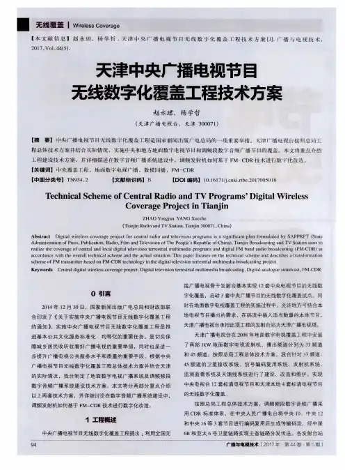 天津中央广播电视节目无线数字化覆盖工程技术方案