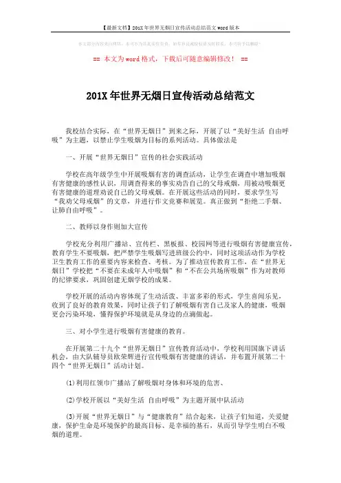 【最新文档】201X年世界无烟日宣传活动总结范文word版本 (2页)