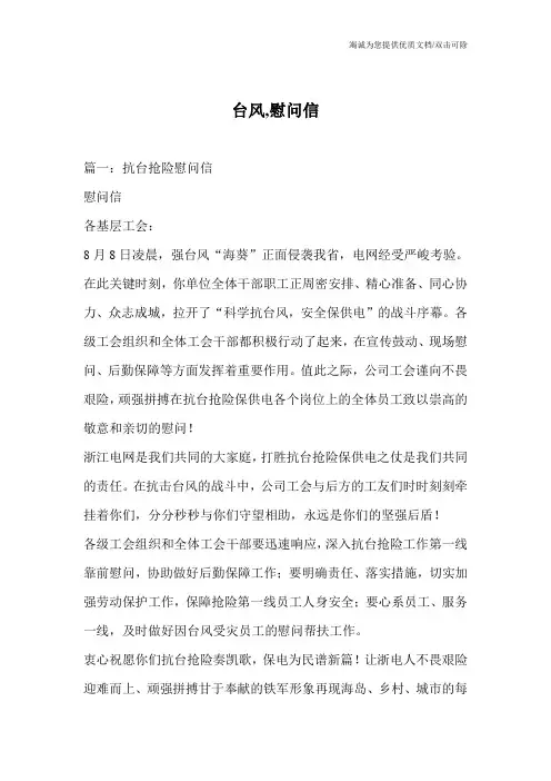 台风,慰问信