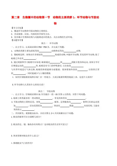 山东省东营市第二中学七年级生物《环节动物、节肢动物》学案