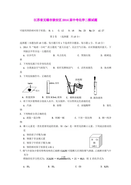 江苏省无锡市崇安区2014届中考化学二模试题