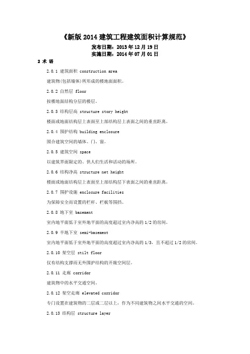 最新《2014建筑工程建筑面积计算规范》