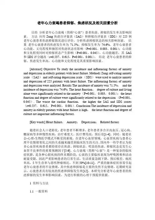 老年心力衰竭患者抑郁、焦虑状况及相关因素分析