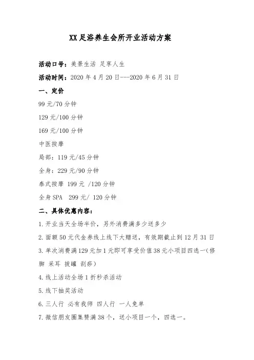 足浴养生会所开业活动方案