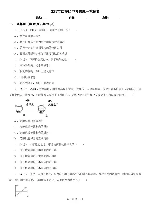 江门市江海区中考物理一模试卷