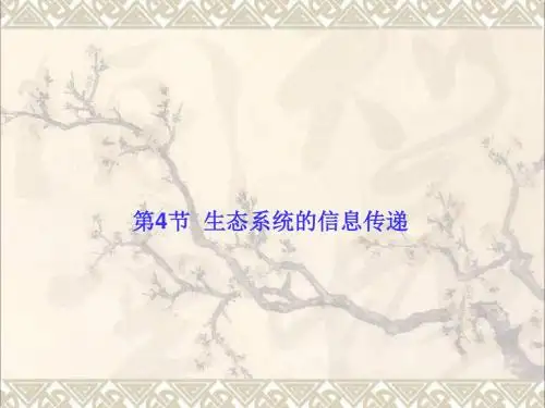 高中生物第五章生态系统及其稳定性第4节生态系统的信息传递课件新人教版必修3