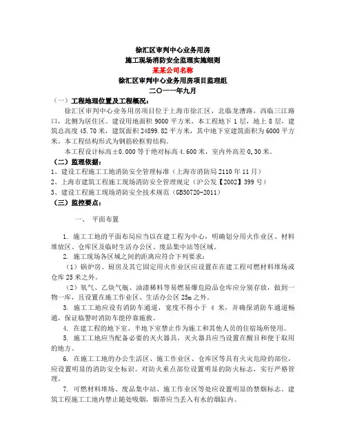 施工现场消防安全监理实施细则(监理单位)