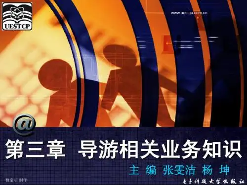导游业务3