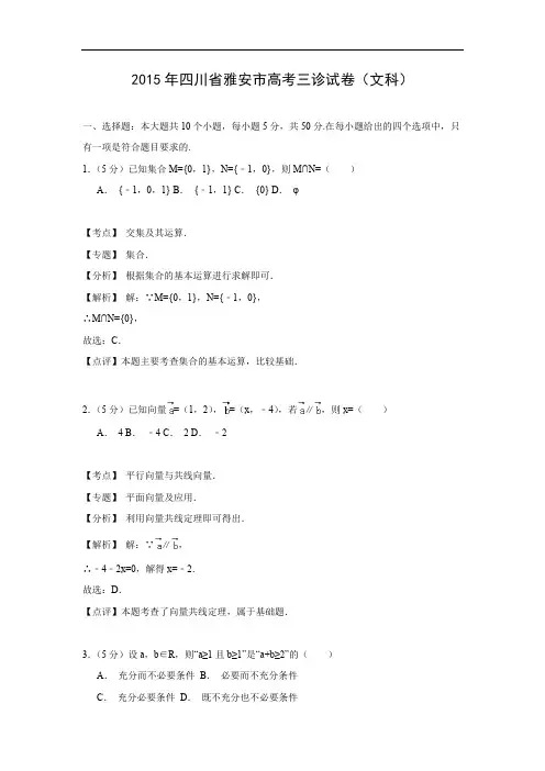 高三数学月考试题及答案-雅安市2015届高三第三次诊断性考试(文)