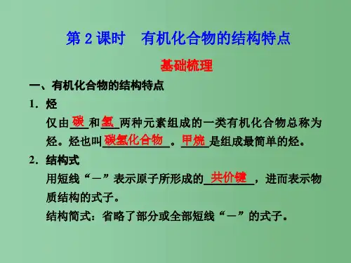 高一化学 第3章 第1节 认识有机化合物第2课时 有机化合物的结构特点同步教学案 鲁科版必修2