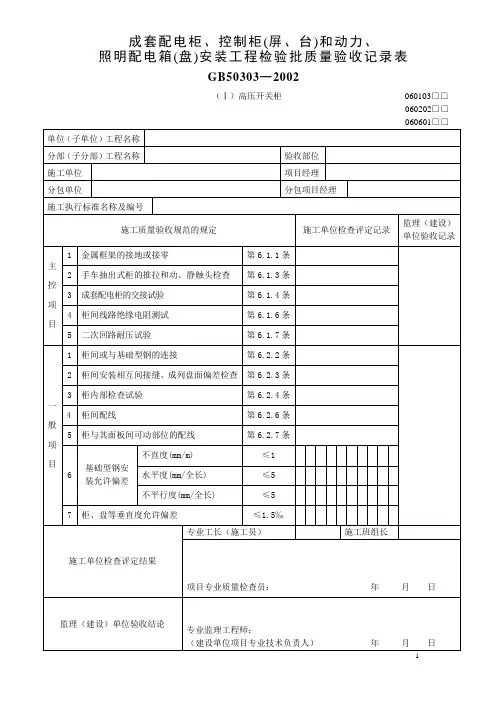 成套配电柜、控制柜(屏、台)和动力检验批范例几填写说明