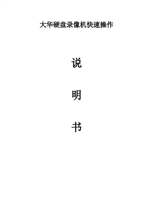 大华硬盘录像机操作说明 2