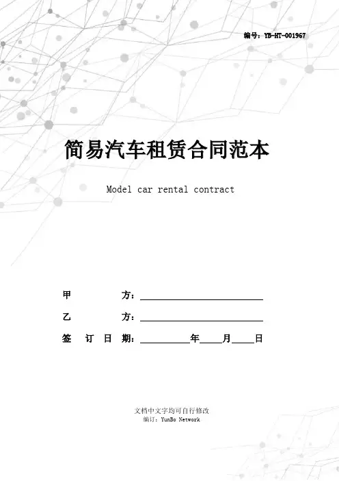 简易汽车租赁合同范本