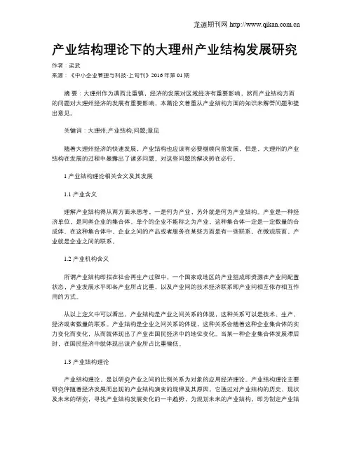 产业结构理论下的大理州产业结构发展研究