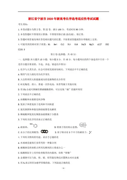 浙江省宁波市2020年新高考化学选考适应性考试试题