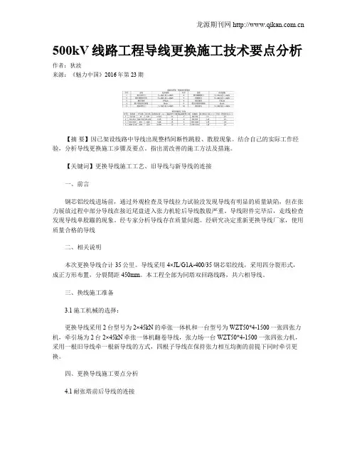 500kV线路工程导线更换施工技术要点分析