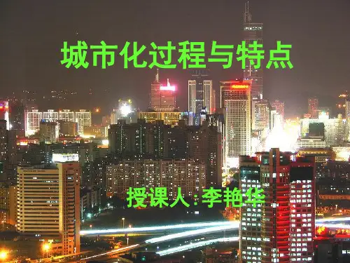 2.2公开课_______城市化过程与特点