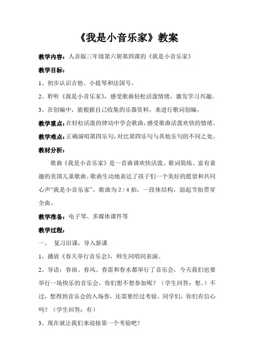 公开课《我是小音乐家》教案