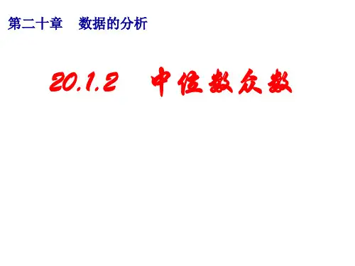 中位数和众数(2)(市级公开课)PPT课件