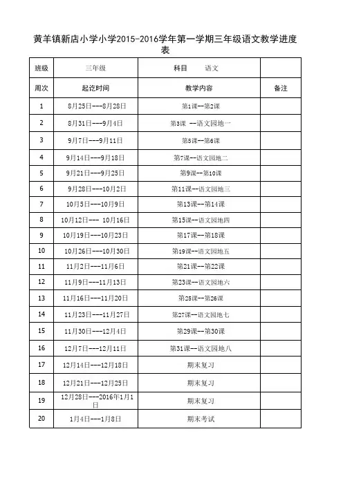 三年级语文上册教学进度表