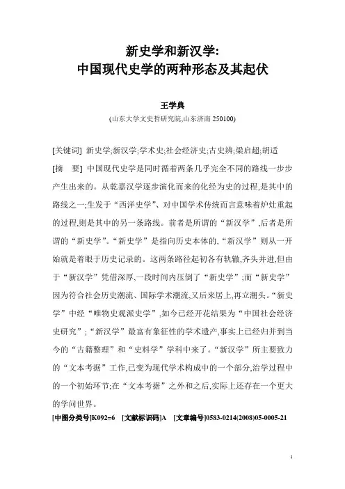 新史学和新汉学