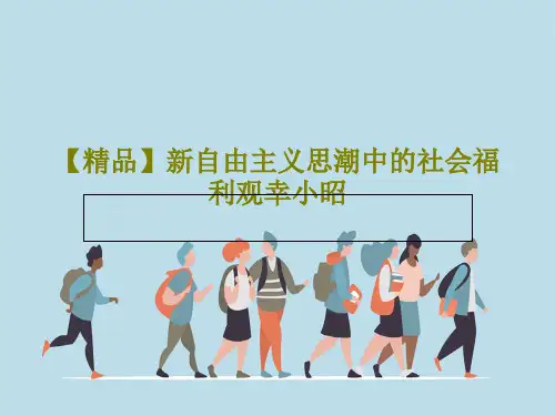 【精品】新自由主义思潮中的社会福利观幸小昭共23页文档