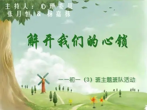 心理班队活动课参考演示文稿