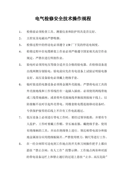 电气检修安全技术操作规程