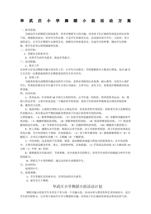 小学舞蹈小组活动方案