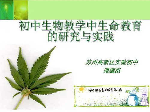 初中生物教学中生命教育(精选)