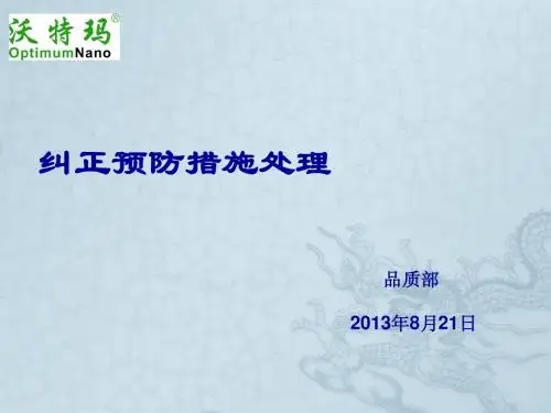 纠正预防措施培训课程(1)