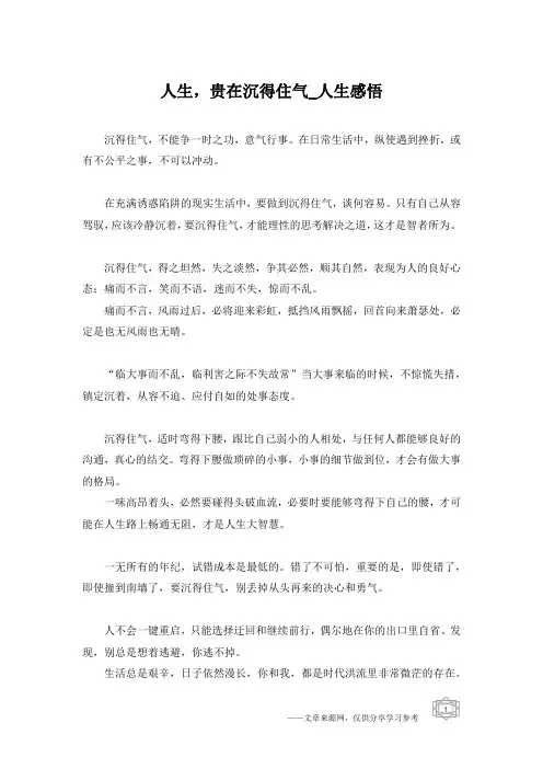 人生,贵在沉得住气_人生感悟